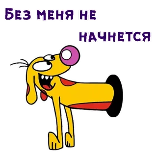 🤣 2517821e БЕЗ МЕНЯ НЕ НАЧНЕТСЯ mèo chó, hoạt hình, hài hước, câu nói telegram sticker