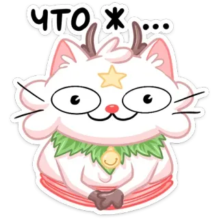 ☺️ 115d9aac ЧТО Ж… kucing, stiker, kartun, imut, hewan, rusia, teks telegram sticker