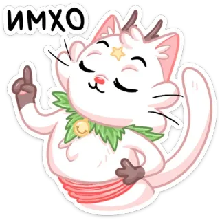 ☝️ 8e7d244e ИМХО kucing, binatang, imut, stiker, pendapat, IMHO, bahasa gaul internet telegram sticker