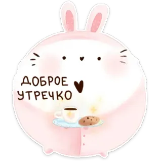 🌞 3bc46877 ДОБРОЕ УТРЕЧКО thỏ, chào buổi sáng, dễ thương, cà phê, bánh quy, lời chào, hoạt hình telegram sticker