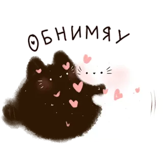 ❤️ 6b293b70 ОБНИМАЮ mèo, ôm, yêu, dễ thương, tình bạn telegram sticker