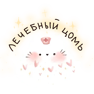 🚑 7f4906c2 ЛЕЧЕБНЫЙ ЦОМЬ mèo, y tá, y tế, dễ thương, nhãn dán telegram sticker