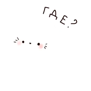 ❓ 9b8ba4f1 ГДЕ chữ, mắt, dễ thương, Nga telegram sticker