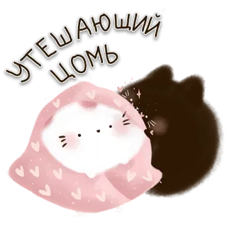 💋 c637dd48 УТЕШАЮЩИЙ ЦОМЬ mèo, dễ thương, kawaii, chăn, trái tim, dễ chịu, kỳ quặc telegram sticker