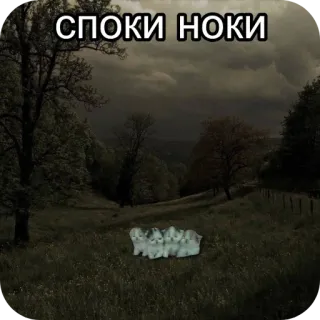 😪 fec3300f СПОКИ НОКИ foresta, gattini, scuro, paesaggio, russo, spaventoso telegram sticker