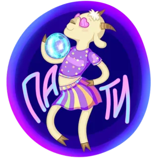 🕺 9b2a02bc ПАТИ capra, festa, discoteca, ballo, animale, celebrazione, cartone animato telegram sticker
