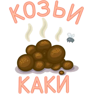 💩 e999fb9c КОЗЫ 
КАКИ cacca, escrementi, russo, mosca, offensivo telegram sticker