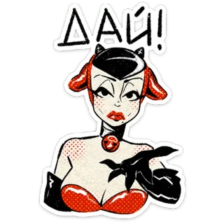 ⭐ 1656acf6 DAH! Пин-ап, Мультфильм, Женщина, Ретро, Сексуальный, Комиксы whatsapp sticker