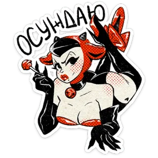 👎 4144ecac ОСУЖДАЮ женщина, мультфильм, сексуальная, пин-ап, леденец, винтаж, дьявол, наклейка whatsapp sticker