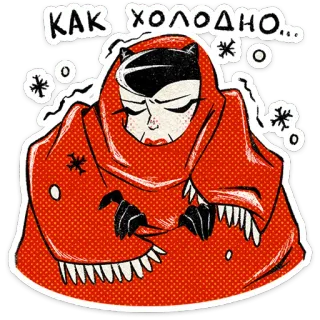 🥶 68a4b800 КАК ХОЛОДНО... холод, зима, мультфильм, женщина, красный, русский whatsapp sticker