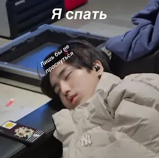 🖤 b52c0613 Я спать
Лишь бы не проснуться tidur, tertidur, lelah, teks rusia telegram sticker
