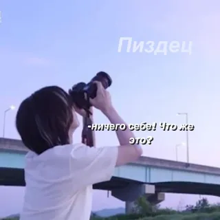 😊 edb62e29 Пиздец
-ничего себе! Что же это? telegram sticker
