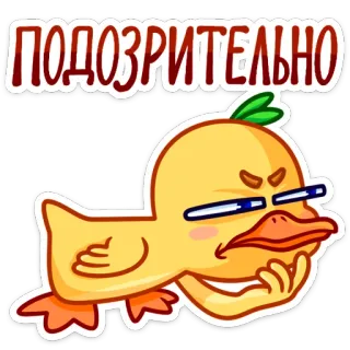 🤨 597790f6 ПОДОЗРИТЕЛЬНО bebek, mencurigakan, imut, kartun, hewan, kuning, rusia, teks whatsapp sticker