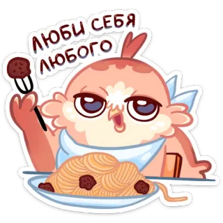 🍔 fc50889e люби себя любого bird, spaghetti, cute, cartoon, positive, self-love, russian telegram sticker