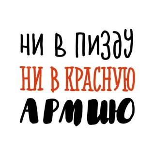 👎 28f2c4d4 НИ В ПИЗДУ
НИ В КРАСНУЮ
АРМИЮ rusia, tentara, tentara merah, ofensif, teks whatsapp sticker
