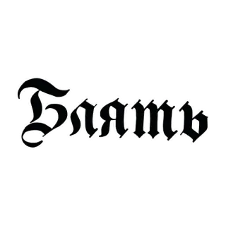 Ахуенные стикеры 🤬  | by @lorrrem whatsapp stickers