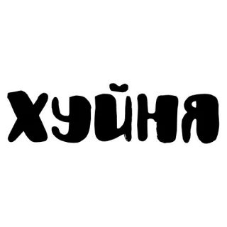 😖 76798f2c Хуйня ofensif, penghinaan, rusia whatsapp sticker