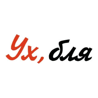 😳 aebcd637 Ух, бля whatsapp sticker