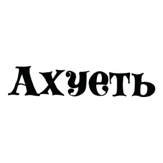 Ахуенные стикеры 🤬  | by @lorrrem whatsapp stickers