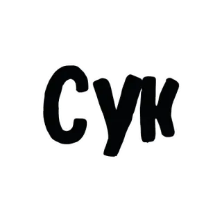 ☹️ c5eed1a2 СУК bahasa rusia, menyinggung, hinaan whatsapp sticker