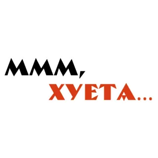 🤮 d9e1a90f Ммм, хуета... menyinggung, rusia, kata kasar whatsapp sticker