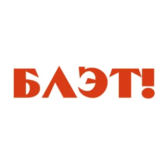 😠 e064ce2c БЛЭТ! kata kasar, bahasa rusia, ekspresi, seruan whatsapp sticker