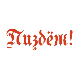 🤥 e77bb913 Пиздёж! ofensif, rusia, kata kasar, hinaan whatsapp sticker