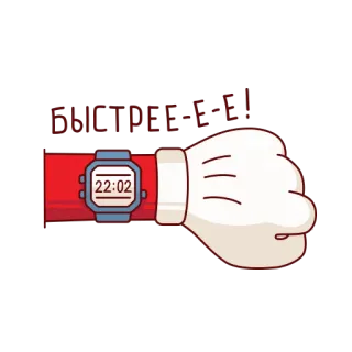 ⌛️ 585767e8 БЫСТРЕЕ-Е-Е! hurry, speed, clock, time, run, fast, urgent telegram sticker