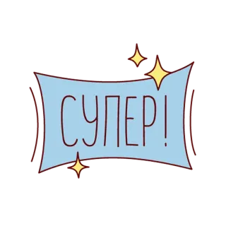 🤙 63e179c8 СУПЕР! super, russian, positive, cool, text, expression, celebration telegram sticker