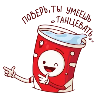😉 a41fc097 поверь. Ты умеешь танцевать! dancing, russian, cup, cartoon, drink, animated, wink telegram sticker