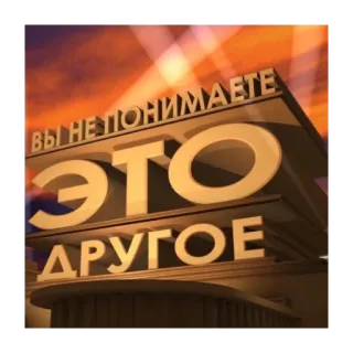 😬 4d904184 ВЫ НЕ ПОНИМАЕТЕ
ЭТО
ДРУГОЕ rusia, teks, memahami, berbeda whatsapp sticker