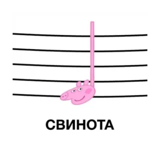 🎶 94105c11 СВИНOТА babi, kartun, humor, musik, catatan, lelucon, peppa pig whatsapp sticker