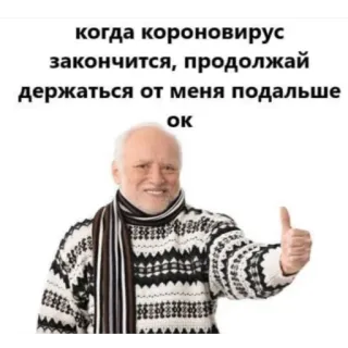 👍 aeeb2b3f когда коронавирус закончится, продолжай держаться от меня подальше ок Coronavirus, Meme, Hide the Pain Harold, Rusia, Pembatasan sosial, Humor whatsapp sticker