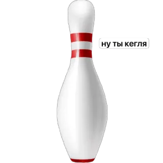🫥 e0f6e36e НУ ТЫ КЕГЛЯ Bowling, Pin, Permainan, Olahraga, Rusia whatsapp sticker