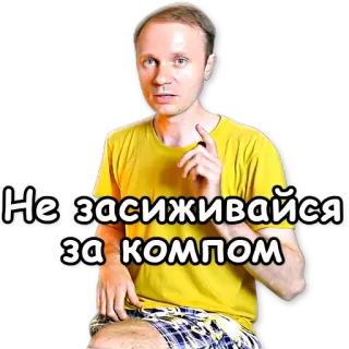 ☝ 64f44e62 Не засиживайся за компом telegram sticker