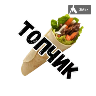 🙌 3d8f8af3 Топчик шаурма, еда, ролл, кебаб, уличная еда telegram sticker