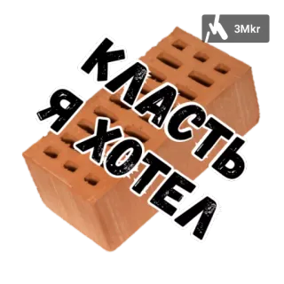 💩 454c3612 КЛАСТЬ Я ХОТЕЛ кирпич, строительство, здание, кладка telegram sticker