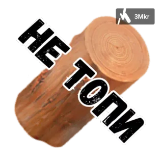 🌳 4b9a54c5 НЕ ТОПИ дерево, бревно, русский, текст telegram sticker