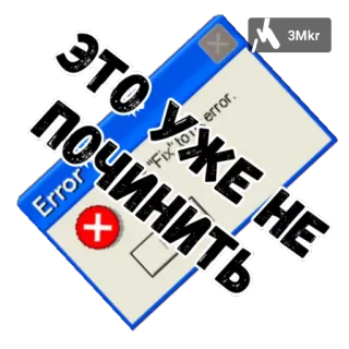 ⚒ 522c3cd4 ЭТО УЖЕ ПОЧИНИТЬ НЕ ошибка, компьютер, окно, ремонт, текст telegram sticker