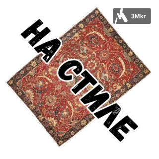 💃 d0cab5f7 НА СТИЛЕ ковёр, русский, стиль, узор, красный, орнамент telegram sticker