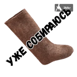 👟 e6e5582f УЖЕ СОБИРАЮСЬ ботинки, русский, теплый, войлок, одежда telegram sticker