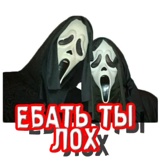 👎 3fafd0e9 Scream ЕБАТЬ ТЫ ЛОХ urlo, ghostface, horror, film, insulto telegram sticker