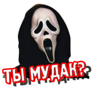 🤨 589bfbf7 Ghostface Scream ТЫ МУДАК? ghostface, horror, spavento, film, cattivo telegram sticker