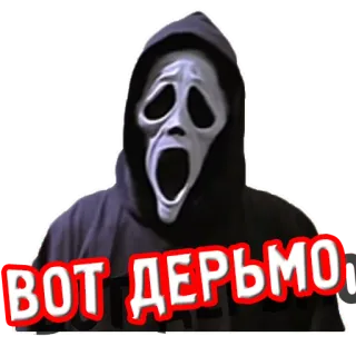 💩 744828c3 Ghostface Scream ВОТ ДЕРЬМО! horror, film, urlo, ghostface, maschera, paura telegram sticker