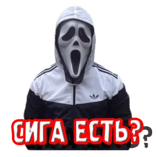 🚬 b7f3fa40 Scream СИГА ЕСТЬ? urlo, maschera, Ghostface, sigaretta, horror telegram sticker