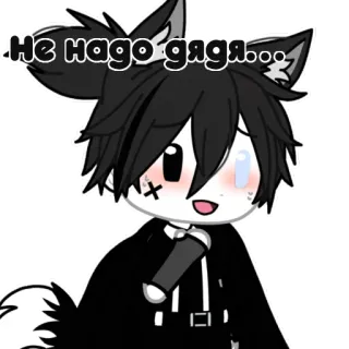 😣 816453be Не надо дядя... Gacha, Anime, Wilk, Furry, Kreskówka whatsapp sticker