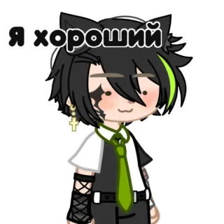 🐈 baaf87c7 Я хороший Anime, Gacha, Słodkie, Kocie uszy, Postać, Rosyjski, Dobry whatsapp sticker