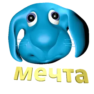 🐰 23363265 Мечта sueño, ruso, texto, azul, animal telegram sticker