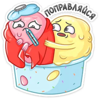 🤒 686fdaa8 ПОПРАВЛЯЙСЯ 아이스크림, 아픔, 쾌유, 만화, 귀여운, 슬픈 telegram sticker