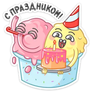 🎉 aeb29414 С ПРАЗДНИКОМ! 아이스크림, 생일, 케이크, 축하, 행복, 파티, 귀여운 telegram sticker